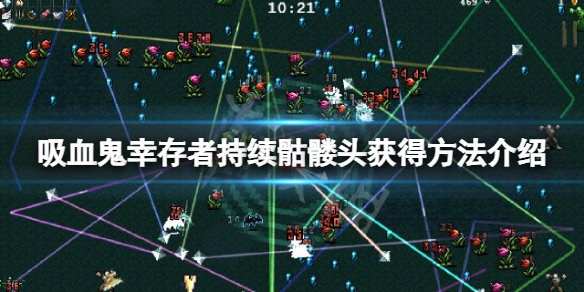 吸血鬼幸存者持续骷髅头怎么获得（吸血鬼幸存者漫画）