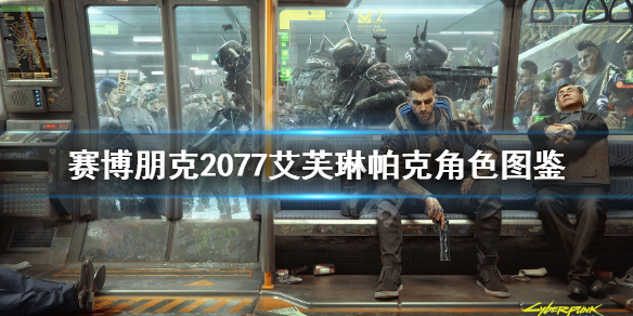 赛博朋克2077艾芙琳帕克怎么样（赛博朋克2077艾芙琳帕克必死吗）