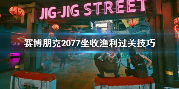 赛博朋克2077坐收渔利任务在哪接（赛博朋克2077坐收渔利位置）