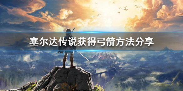 塞尔达传说怎么获得弓箭 塞尔达传说怎么获取弓箭