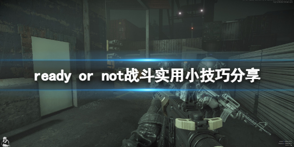 严阵以待有哪些快捷操作 严阵以待游戏