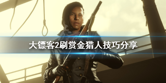 荒野大镖客2赏金猎人的狗怎么应对 荒野大镖客2赏金猎人抓活的还是死的