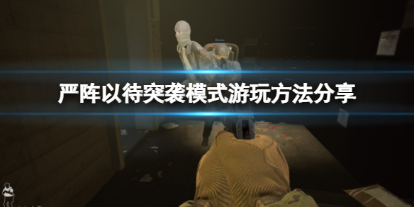 严阵以待突袭模式怎么玩（严阵以待啥意思）