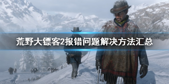 荒野大镖客2意外退出怎么解决（荒野大镖客2意外退出怎么解决任务）