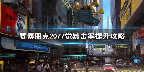 赛博朋克2077觉怎么暴击（赛博朋克2077觉暴击率）