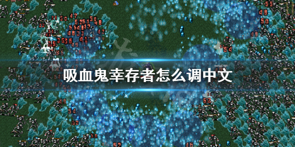 吸血鬼幸存者怎么调中文（吸血鬼幸存者怎么调中文ios）