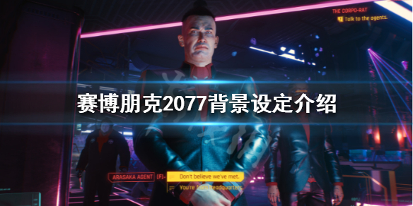 赛博朋克2077故事背景是怎么样的 赛博朋克2077剧情背景