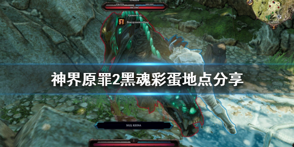 神界原罪2黑魂彩蛋在哪（神界原罪2黑魂mod）