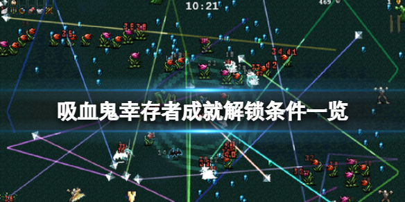 吸血鬼幸存者成就怎么解锁（吸血鬼幸存者成就解锁0.5）