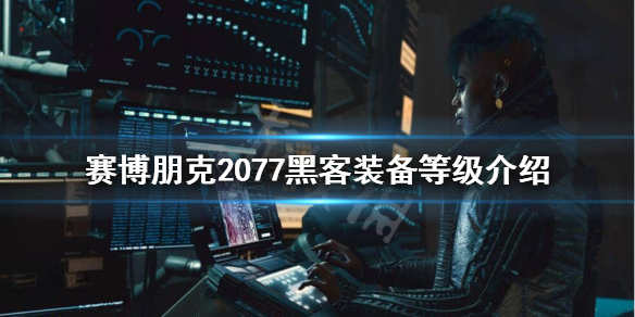 赛博朋克2077网络骇客设备有什么区别（2077网络黑客在哪）