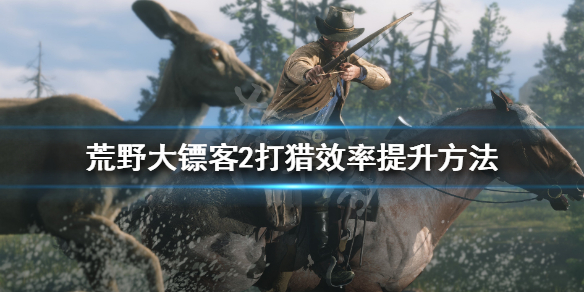 荒野大镖客2打猎效率提升方法（荒野大镖客2打猎心得分享）