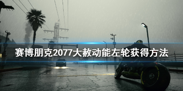 赛博朋克2077大赦怎么拿（赛博朋克2077大赦拿不到）