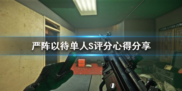 严阵以待单人S评分如何获得 严阵以待什么意思啊