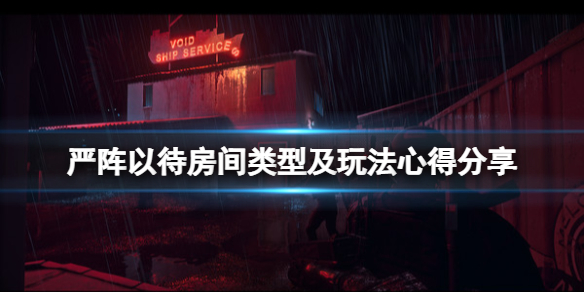 严阵以待房间类型及玩法心得分享 严阵以待的下一句