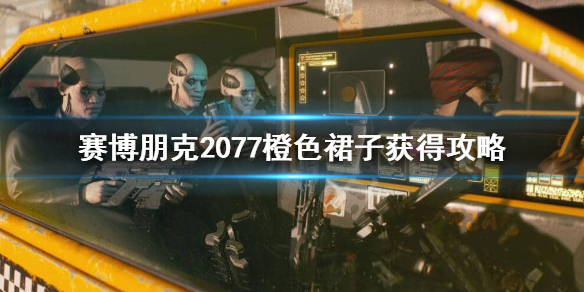 赛博朋克2077橙色裙子怎么获得 2077橙色短裙