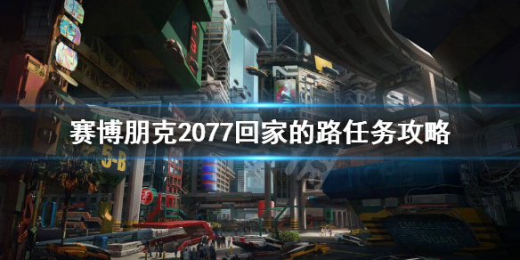 赛博朋克2077怎么回家（赛博朋克2077怎么回家换衣服）