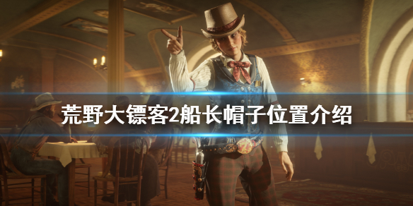 荒野大镖客2船长帽子怎么拿 荒野大镖客2船长帽子怎么拿出来