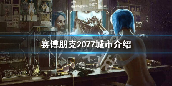 赛博朋克2077城市叫什么（赛博朋克城市地图）