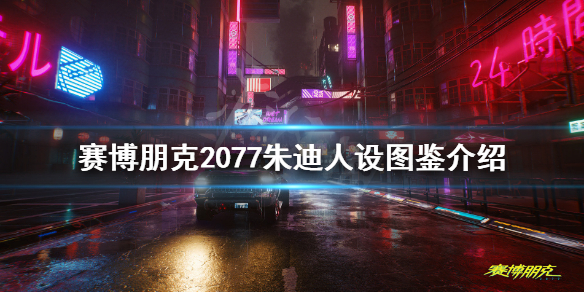赛博朋克2077朱迪人设图鉴介绍 赛博朋克2077朱迪身世