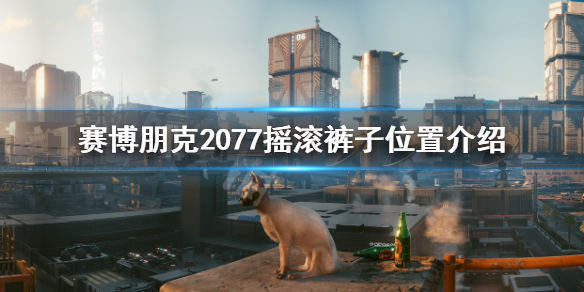 赛博朋克2077摇滚裤子怎么获得 赛博朋克2077摇滚一字领bug