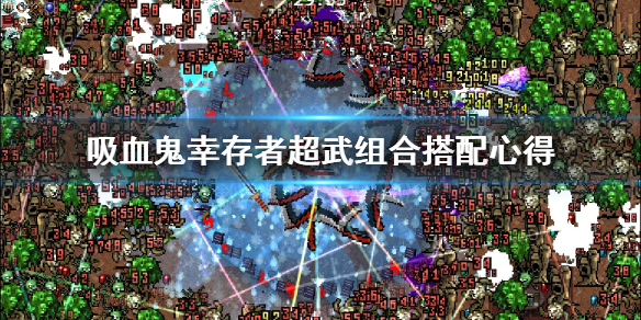 吸血鬼幸存者超武组合哪个好用（吸血鬼幸存者漫画）