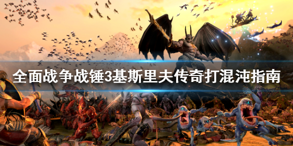 全面战争战锤3混沌怎么打（全面战争战锤混沌怎么玩）