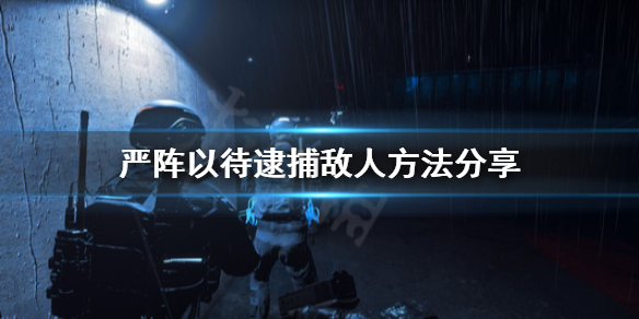 严阵以待怎么逮捕敌人（严阵以待怎么逮捕敌人的人）