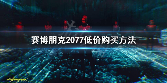 赛博朋克2077怎么买划算（赛博朋克2077哪里买划算）