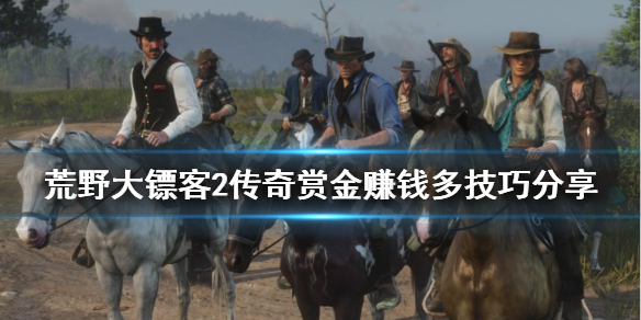 荒野大镖客2陌生人任务怎么赚的钱多 荒野大镖客2全陌生人任务触发条件一览