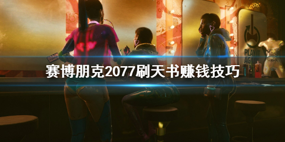 赛博朋克2077怎么刷天书赚钱（赛博朋克2077天赋怎么打开）