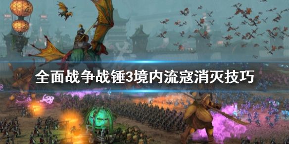 全面战争战锤3怎么剿匪 全面战争战锤3怎么剿匪的