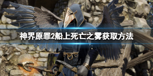 神界原罪2船上死亡之雾怎么拿（神界原罪2船上剧情怎么过）