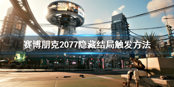 赛博朋克2077隐藏结局怎么触发（赛博朋克2077隐藏结局触发条件）