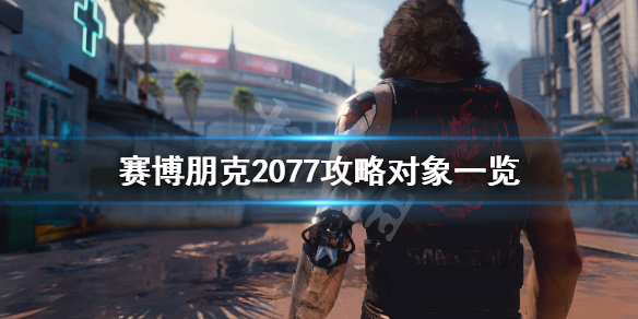 赛博朋克2077可攻略角色有哪些 赛博朋客2077可攻略角色