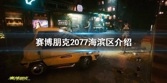 赛博朋克2077海滨区危险吗（赛博朋克2077海滨咖啡馆攻略）