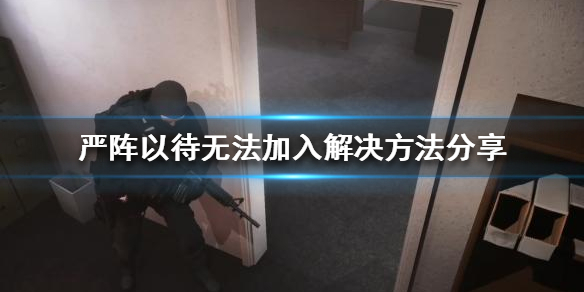 严阵以待总是掉线怎么办 严阵以待后面接什么