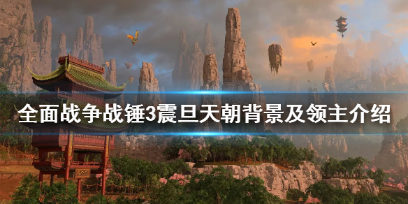 全面战争战锤3震旦帝国怎么样 全面战争战锤震旦兵种图鉴
