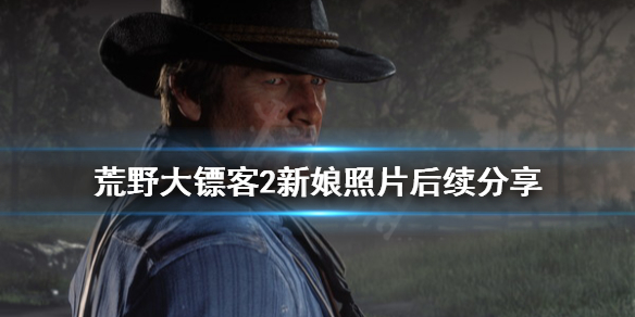 荒野大镖客2新娘的照片怎么得（荒野大镖客2新娘的家）