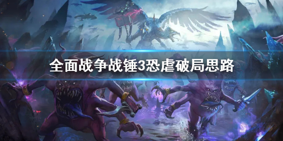 全面战争战锤3恐虐破局怎么打 全面战争战锤3恐虐破局怎么打开