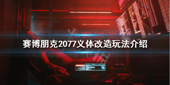 赛博朋克2077义体改造是什么（赛博朋克2077 义体改造）