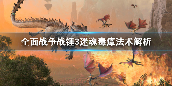 全面战争战锤3迷魂毒瘴是什么法术（全面战争战锤2战争迷雾）