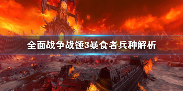 全面战争战锤3食人魔暴食者是什么（全面战争战锤3食人魔暴食者是什么职业）