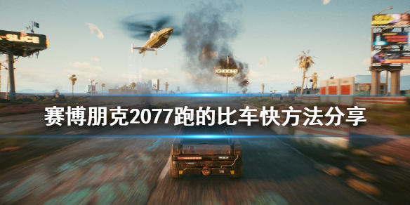 赛博朋克2077怎么跑的比车快 赛博朋克2077怎么跑的比车快一点