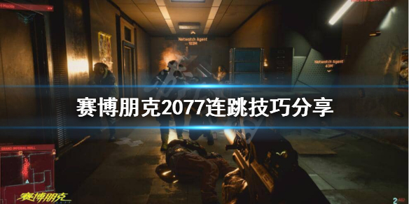 赛博朋克2077怎么连跳 赛博朋克2077跳不跳中间人