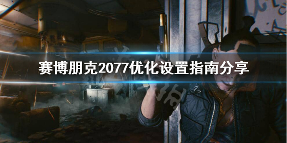 赛博朋克2077头晕怎么办（赛博朋克2077头晕吗）