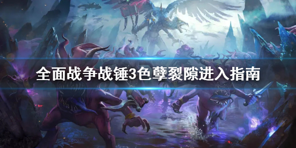 全面战争战锤3色孽裂隙要进吗（战锤全面战争色孽事件mod）