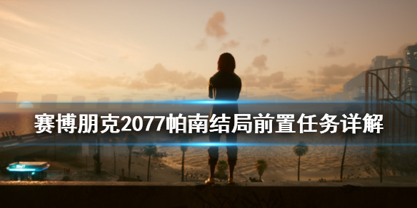 赛博朋克2077帕南结局前置任务是什么 赛博朋克2077帕南结局怎么触发
