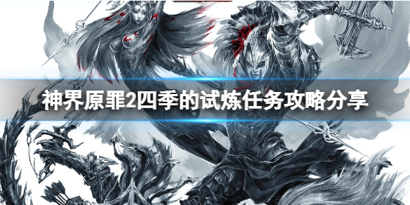 神界原罪2四季的试炼任务怎么做 神界原罪2四季的试炼任务怎么做的