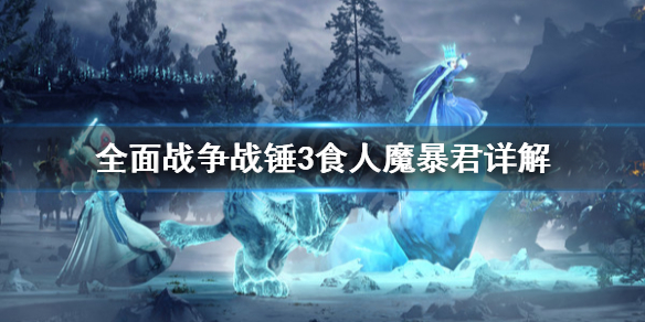 全面战争战锤3食人魔暴君是什么 战锤食人魔军表