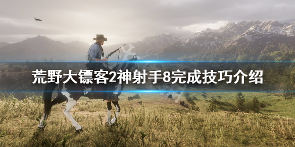 荒野大镖客2神射手8怎么做 荒野大镖客2神射手8怎么完成